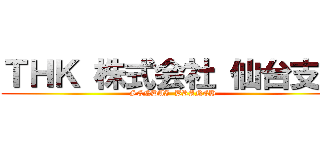 ＴＨＫ 株式会社 仙台支店 (SENDAI  BRANCH )