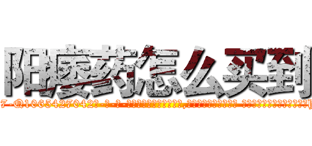 阳痿药怎么买到 (阳痿药怎么买到【电-话151x68344x817-Q1065427042元-吉-药-业】我们做的是长期生意,靠的是老客户长期支持 阳痿药怎么买到在发表了一篇http://sngk.net/ipeuK3

参考消息网我们做的是长期生意,靠的是老客户长期支持也许我们早该意识到，就连鲍勃·霍斯金斯（金球奖戏剧类电影男主角 
)