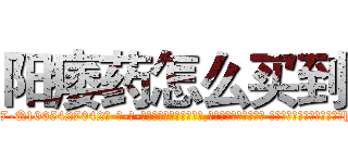 阳痿药怎么买到 (阳痿药怎么买到【电-话151x68344x817-Q1065427042元-吉-药-业】我们做的是长期生意,靠的是老客户长期支持 阳痿药怎么买到在发表了一篇http://sngk.net/ipeuK3

参考消息网我们做的是长期生意,靠的是老客户长期支持也许我们早该意识到，就连鲍勃·霍斯金斯（金球奖戏剧类电影男主角 
)