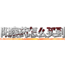 阳痿药怎么买到 (阳痿药怎么买到【电-话151x68344x817-Q1065427042元-吉-药-业】我们做的是长期生意,靠的是老客户长期支持 阳痿药怎么买到在发表了一篇http://sngk.net/ipeuK3

参考消息网我们做的是长期生意,靠的是老客户长期支持也许我们早该意识到，就连鲍勃·霍斯金斯（金球奖戏剧类电影男主角 
)