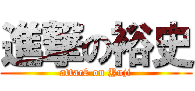 進撃の裕史 (attack on Yuji)