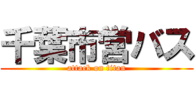 千葉市営バス (attack on titan)