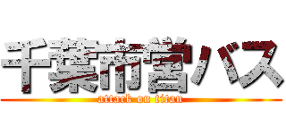 千葉市営バス (attack on titan)