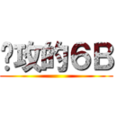 进攻的６Ｂ ()