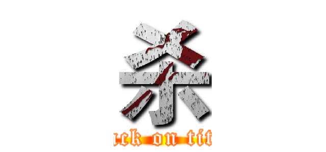 杀 (attack on titan)