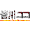 皆川ココ (attack on titan)