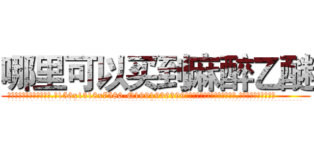 哪里可以买到麻醉乙醚 (哪里可以买到麻醉乙醚【电.话156x1318x7580-Q1991936399鑫宏药业】我们做的是长期生意,靠的是老客户长期支持
参考消息网2月20日报道 韩媒称，“剩女多、离婚率高的城市，房价一定会上涨。”这是中国经济学家金岩石2016年12月参加在上海举行的房地产相关论坛时说的话。
)