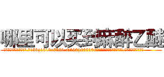 哪里可以买到麻醉乙醚 (哪里可以买到麻醉乙醚【电.话156x1318x7580-Q1991936399鑫宏药业】我们做的是长期生意,靠的是老客户长期支持
参考消息网2月20日报道 韩媒称，“剩女多、离婚率高的城市，房价一定会上涨。”这是中国经济学家金岩石2016年12月参加在上海举行的房地产相关论坛时说的话。
)