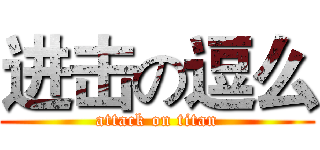 进击の逗么 (attack on titan)