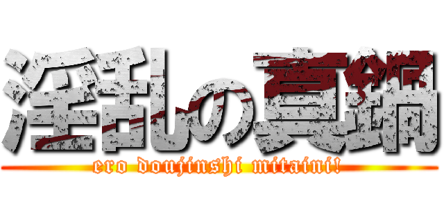 淫乱の真鍋 (ero doujinshi mitaini!)