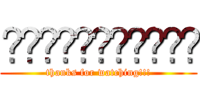 จบการนำเสนอ (thanks for watching!!!)