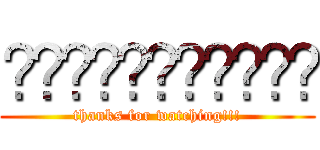 จบการนำเสนอ (thanks for watching!!!)