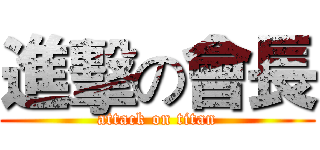進擊の會長 (attack on titan)