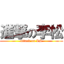 進撃の李松 (attack on LS)