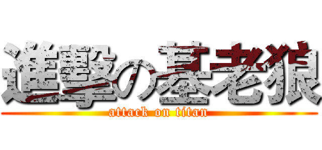 進擊の基老狼 (attack on titan)