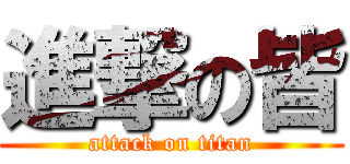 進撃の皆 (attack on titan)