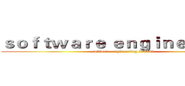 ｓｏｆｔｗａｒｅ ｅｎｇｉｎｅｅｒｉｎｇ (software engineering 131181)