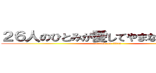 ２６人のひとみが愛してやまない生徒たち (attack on titan)