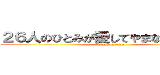 ２６人のひとみが愛してやまない生徒たち (attack on titan)