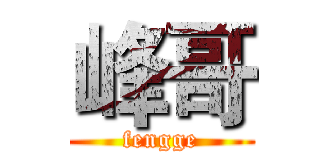 峰哥 (fengge)
