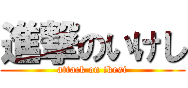 進撃のいけし (attack on ikesi)