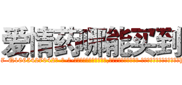 爱情药哪能买到 (爱情药哪能买到【电-话151x68344x817-Q1065427042元-吉-药-业】我们做的是长期生意,靠的是老客户长期支持 爱情药哪能买到在发表了一篇http://sngk.net/6biLXi

参考消息网我们做的是长期生意,靠的是老客户长期支持也许我们早该意识到，就连鲍勃·霍斯金斯（金球奖戏剧类电影男主角 
)