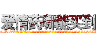 爱情药哪能买到 (爱情药哪能买到【电-话151x68344x817-Q1065427042元-吉-药-业】我们做的是长期生意,靠的是老客户长期支持 爱情药哪能买到在发表了一篇http://sngk.net/6biLXi

参考消息网我们做的是长期生意,靠的是老客户长期支持也许我们早该意识到，就连鲍勃·霍斯金斯（金球奖戏剧类电影男主角 
)