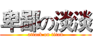 卑鄙の淡淡 (attack on titan)