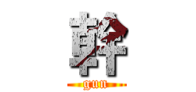 幹 (gun)