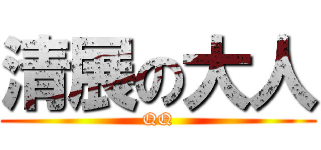 清展の大人 (QQ)