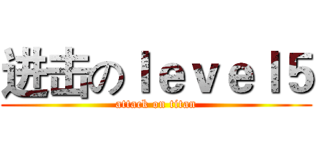 进击のｌｅｖｅｌ５ (attack on titan)