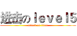 进击のｌｅｖｅｌ５ (attack on titan)