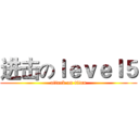 进击のｌｅｖｅｌ５ (attack on titan)