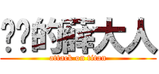 进击的薛大人 (attack on titan)