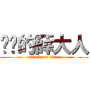 进击的薛大人 (attack on titan)