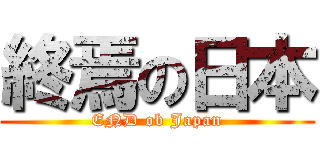 終焉の日本 (END ob Japan)