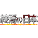 終焉の日本 (END ob Japan)