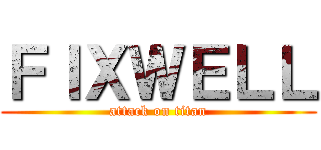 ＦＩＸＷＥＬＬ (attack on titan)
