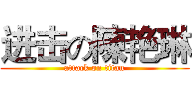 进击の陳艳琳 (attack on titan)