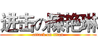 进击の陳艳琳 (attack on titan)