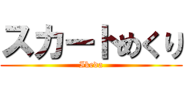 スカートめくり (Ikeda)