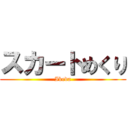 スカートめくり (Ikeda)