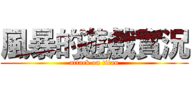 風暴的遊戲實況 (attack on titan)