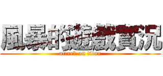 風暴的遊戲實況 (attack on titan)
