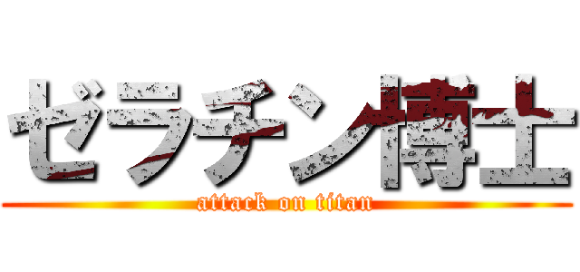 ゼラチン博士 (attack on titan)