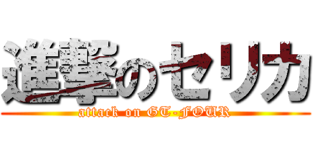 進撃のセリカ (attack on GT-FOUR)