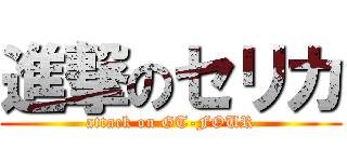 進撃のセリカ (attack on GT-FOUR)