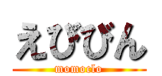 えびびん (momoclo)