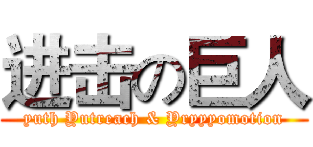 进击の巨人 (yuth Yutreach & Yryyyomotion)