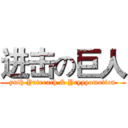 进击の巨人 (yuth Yutreach & Yryyyomotion)